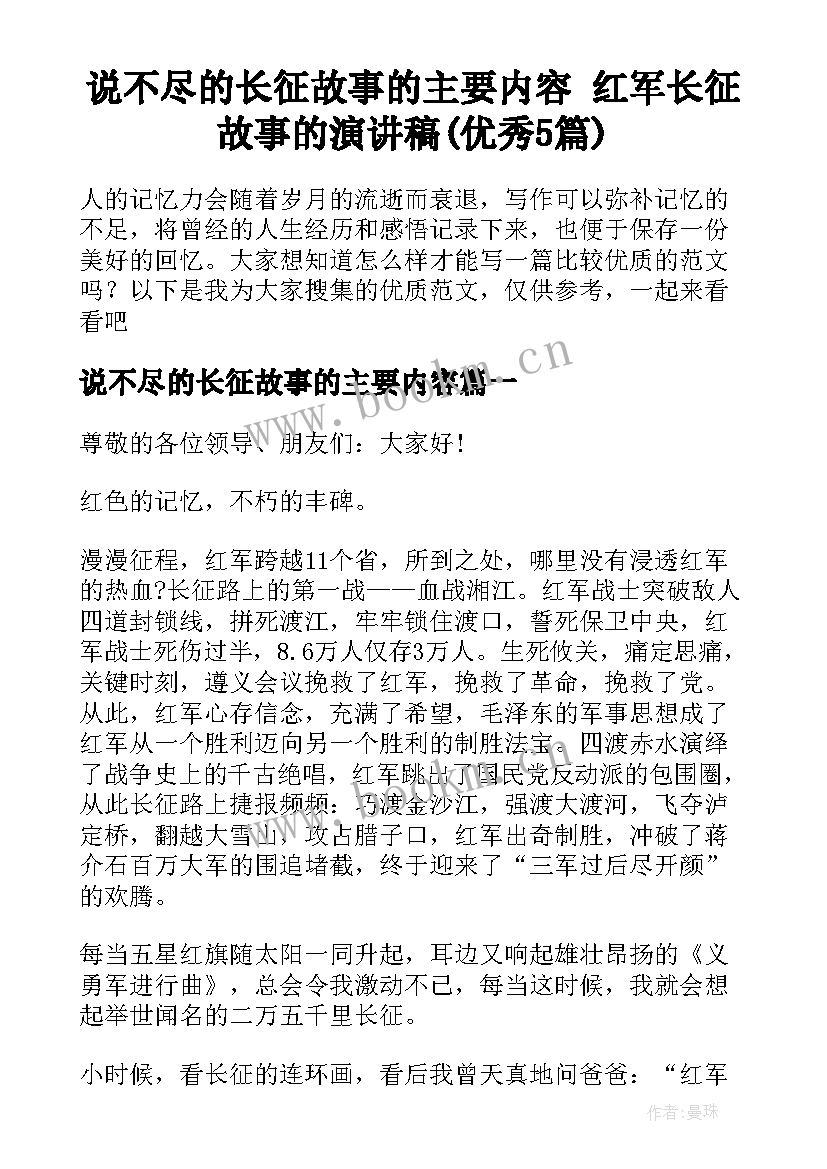 说不尽的长征故事的主要内容 红军长征故事的演讲稿(优秀5篇)