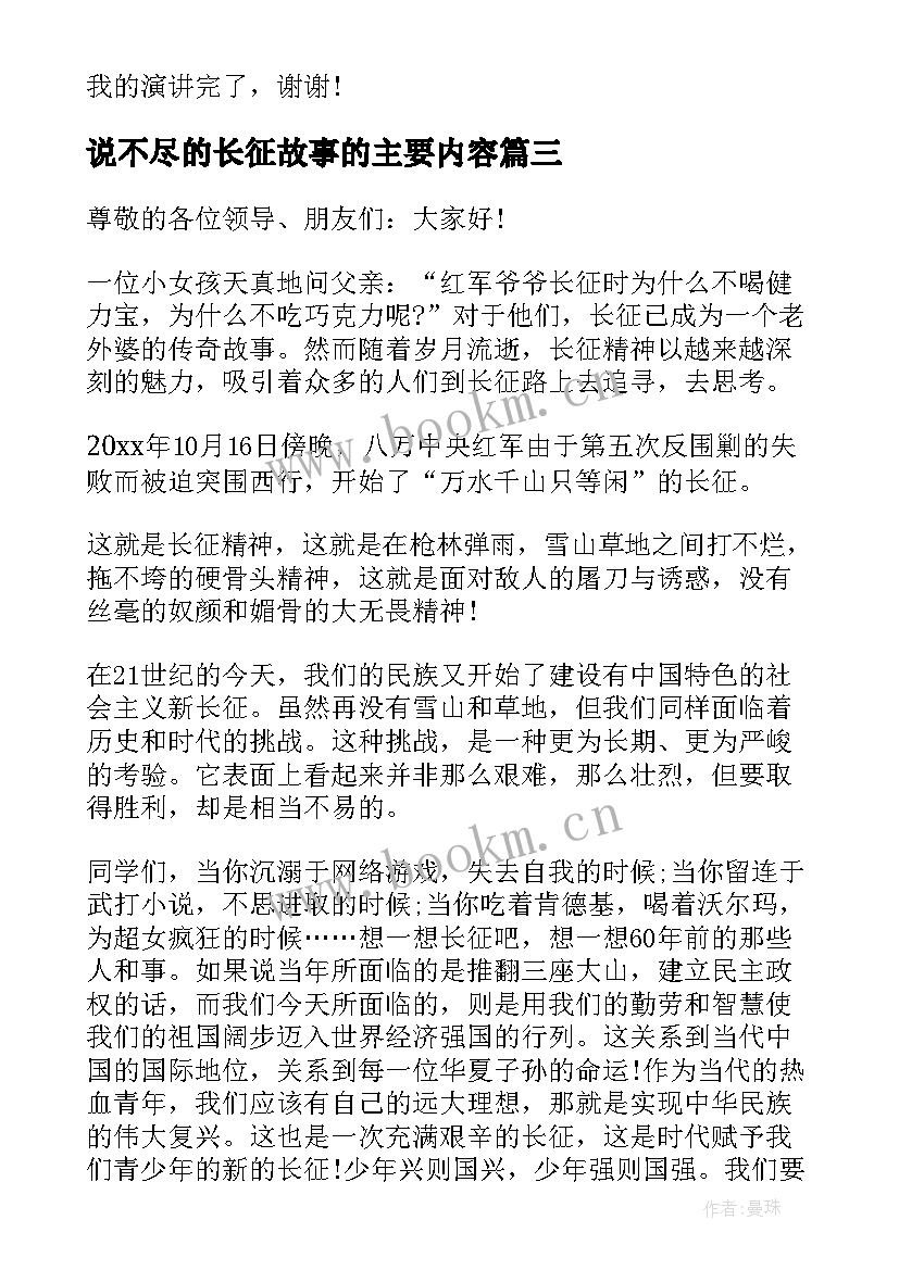 说不尽的长征故事的主要内容 红军长征故事的演讲稿(优秀5篇)