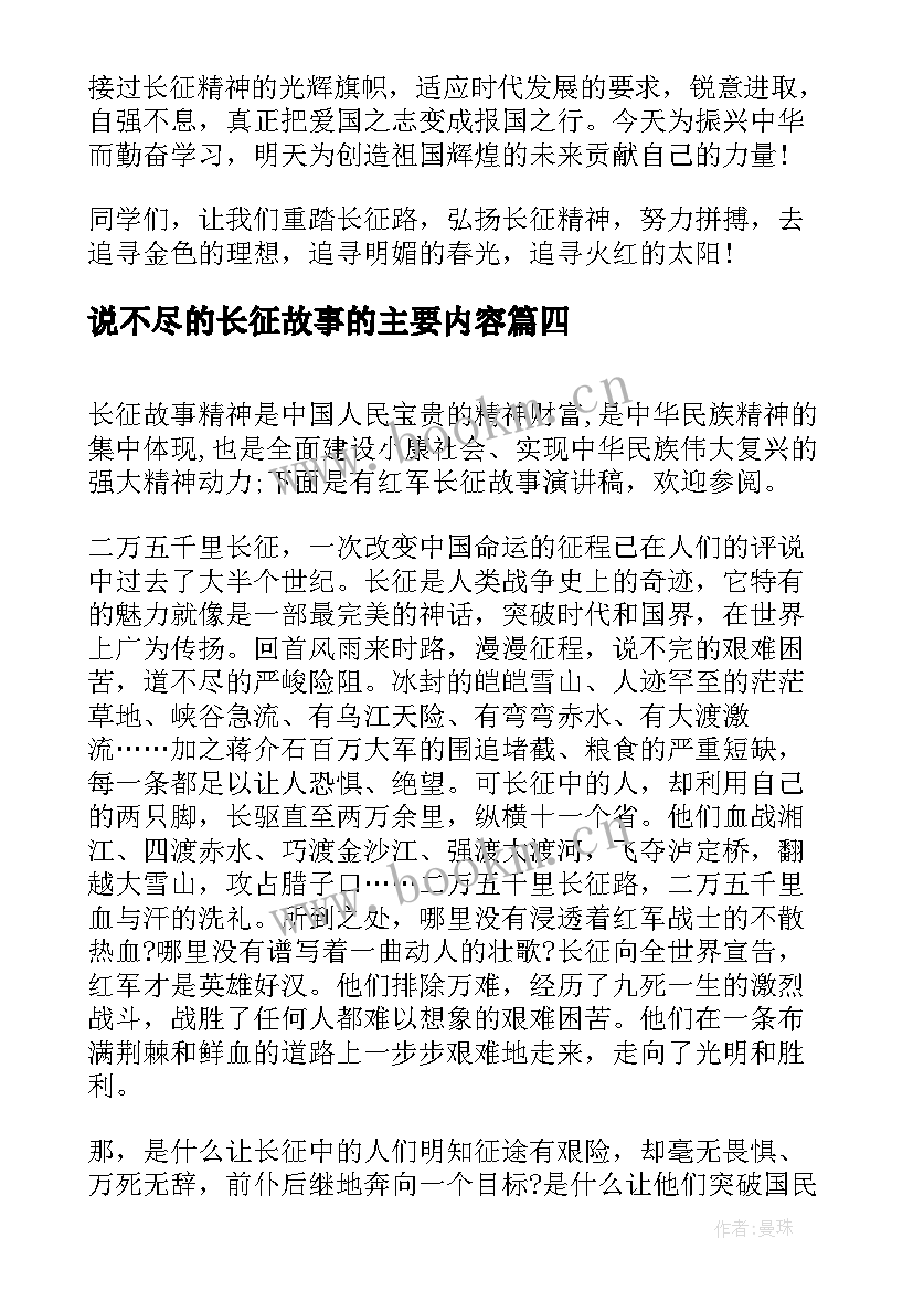 说不尽的长征故事的主要内容 红军长征故事的演讲稿(优秀5篇)