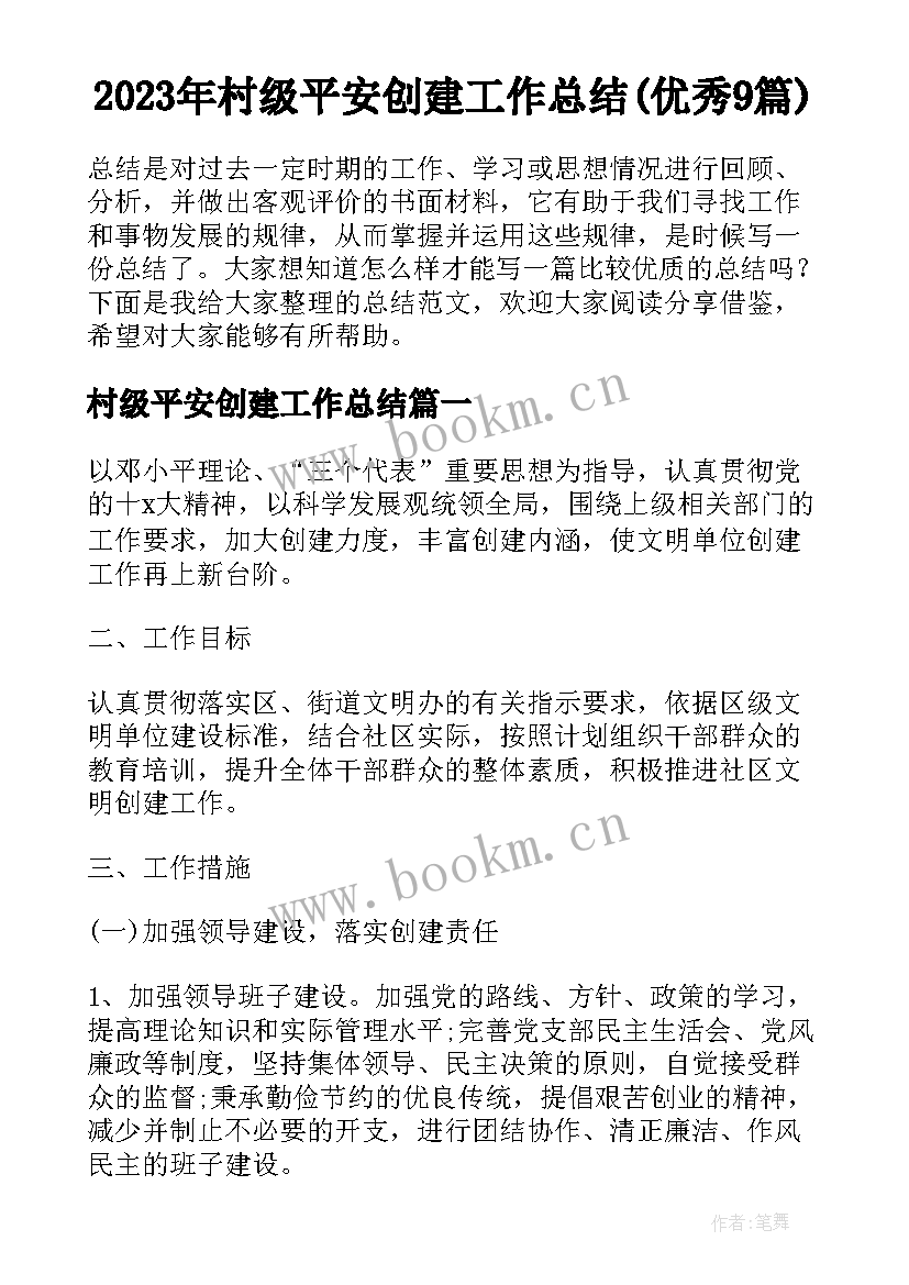 2023年村级平安创建工作总结(优秀9篇)