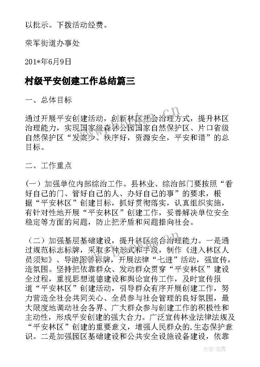 2023年村级平安创建工作总结(优秀9篇)