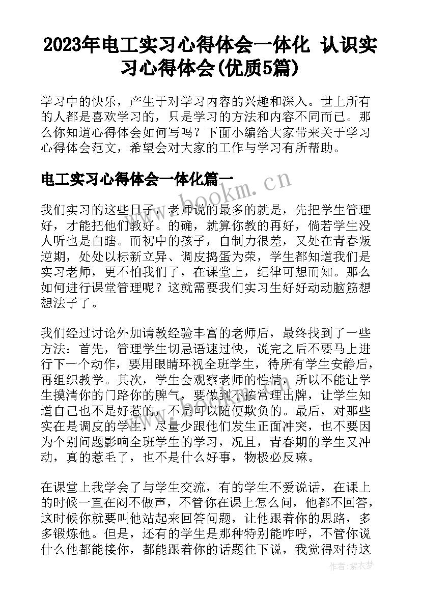 2023年电工实习心得体会一体化 认识实习心得体会(优质5篇)