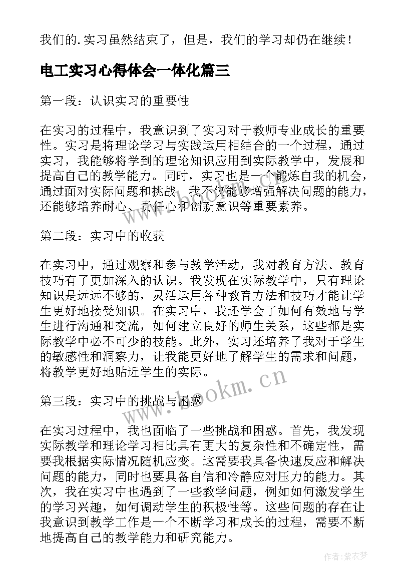 2023年电工实习心得体会一体化 认识实习心得体会(优质5篇)