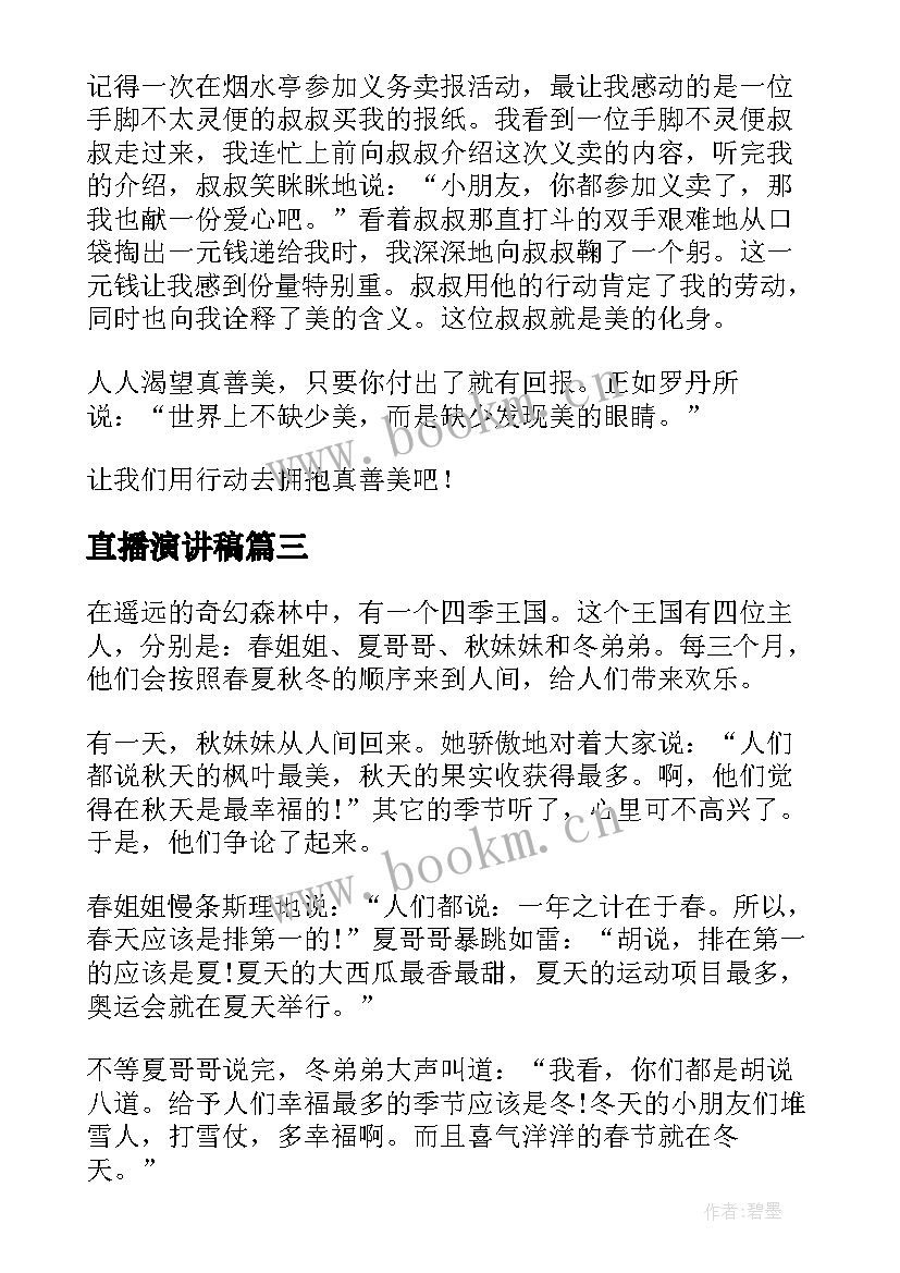 最新直播演讲稿(大全9篇)