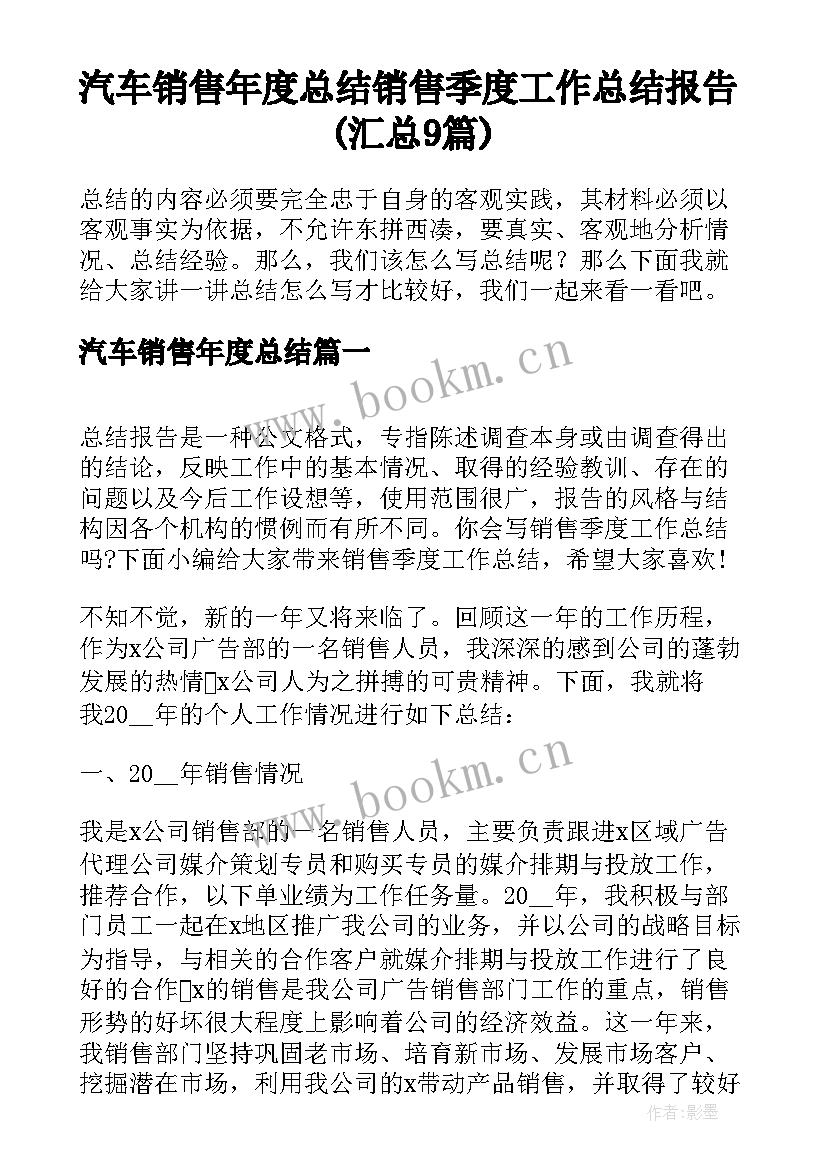 汽车销售年度总结 销售季度工作总结报告(汇总9篇)