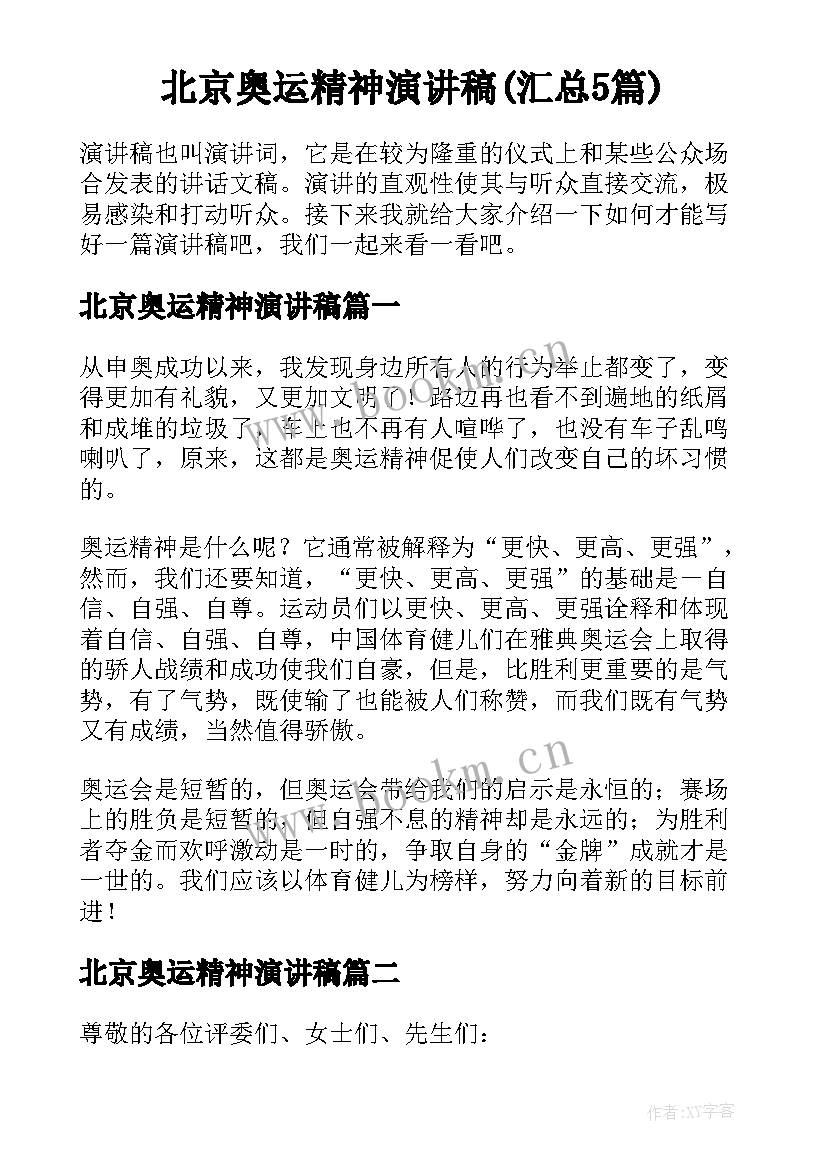 北京奥运精神演讲稿(汇总5篇)