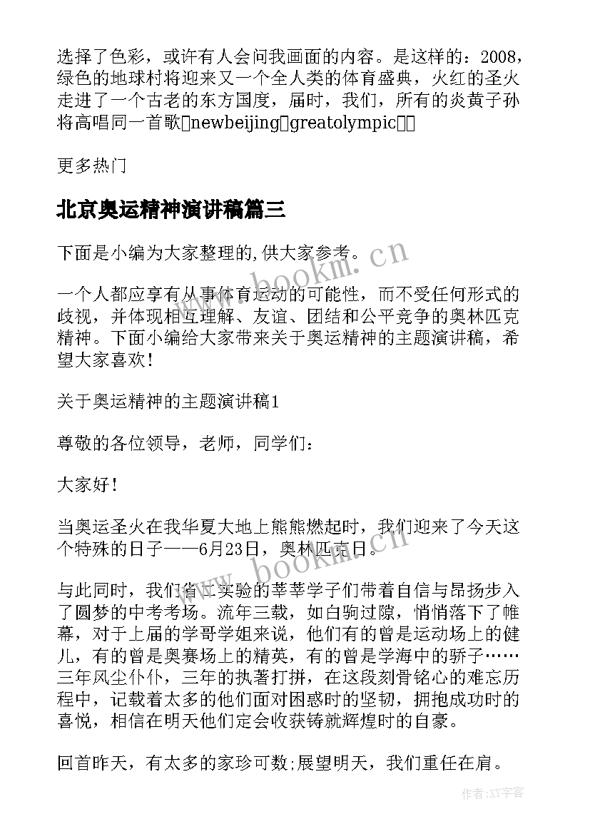 北京奥运精神演讲稿(汇总5篇)