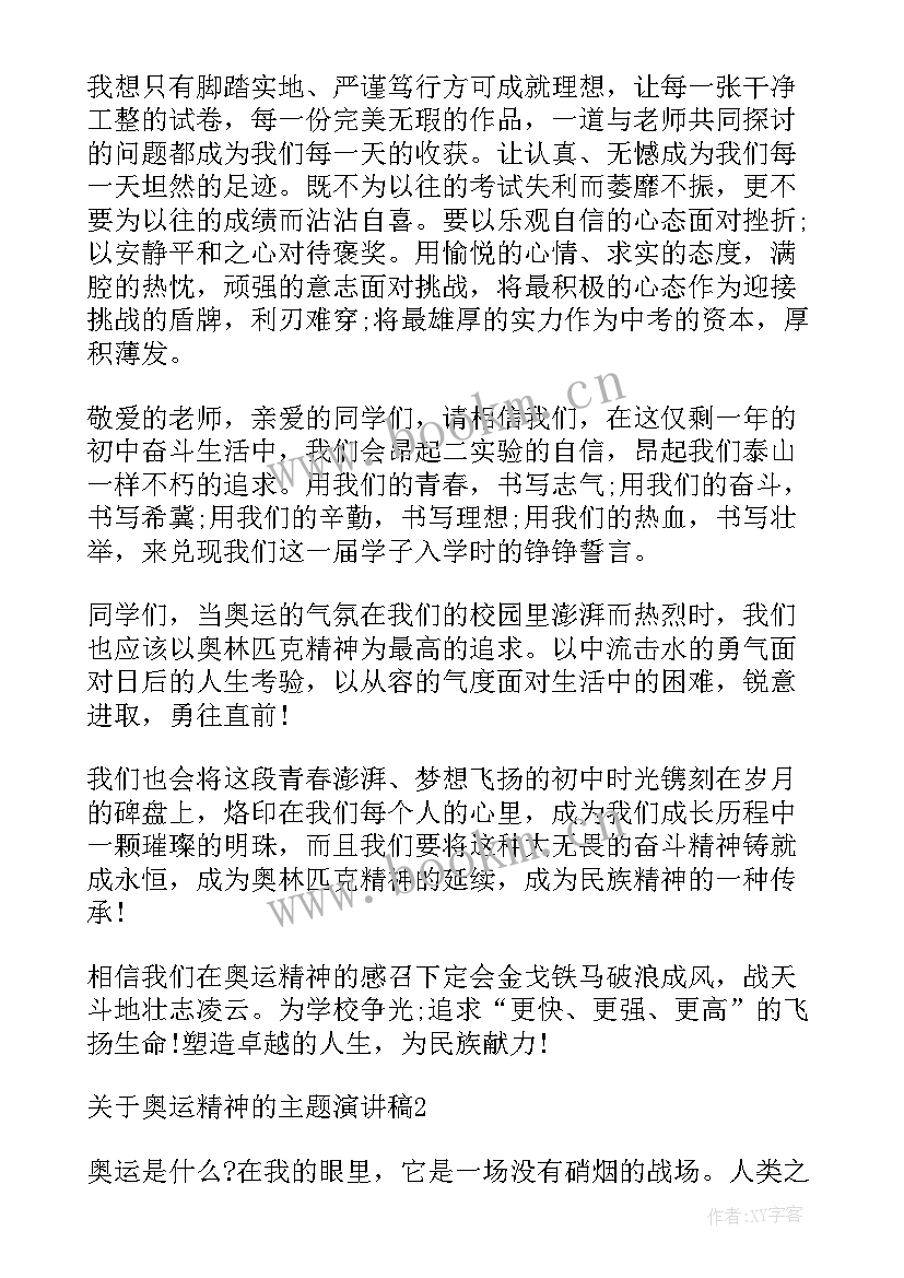 北京奥运精神演讲稿(汇总5篇)