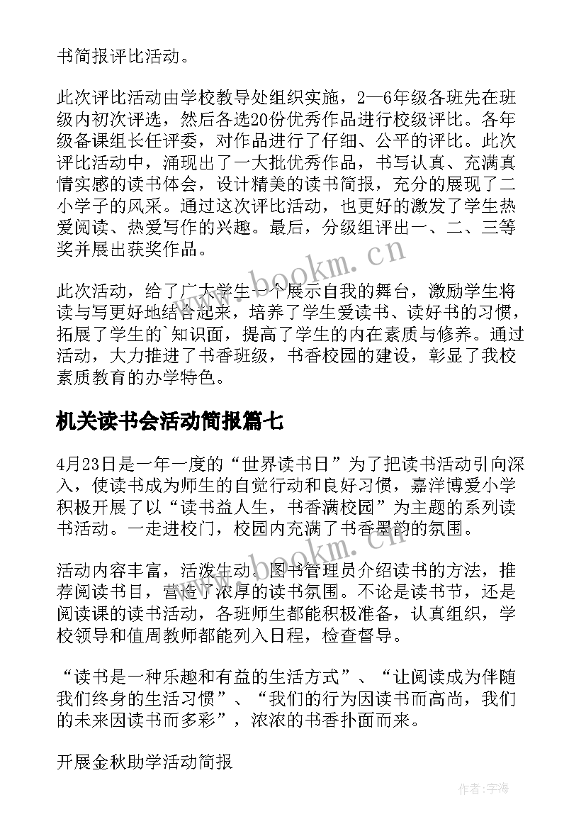 机关读书会活动简报 乡镇读书活动简报(大全9篇)