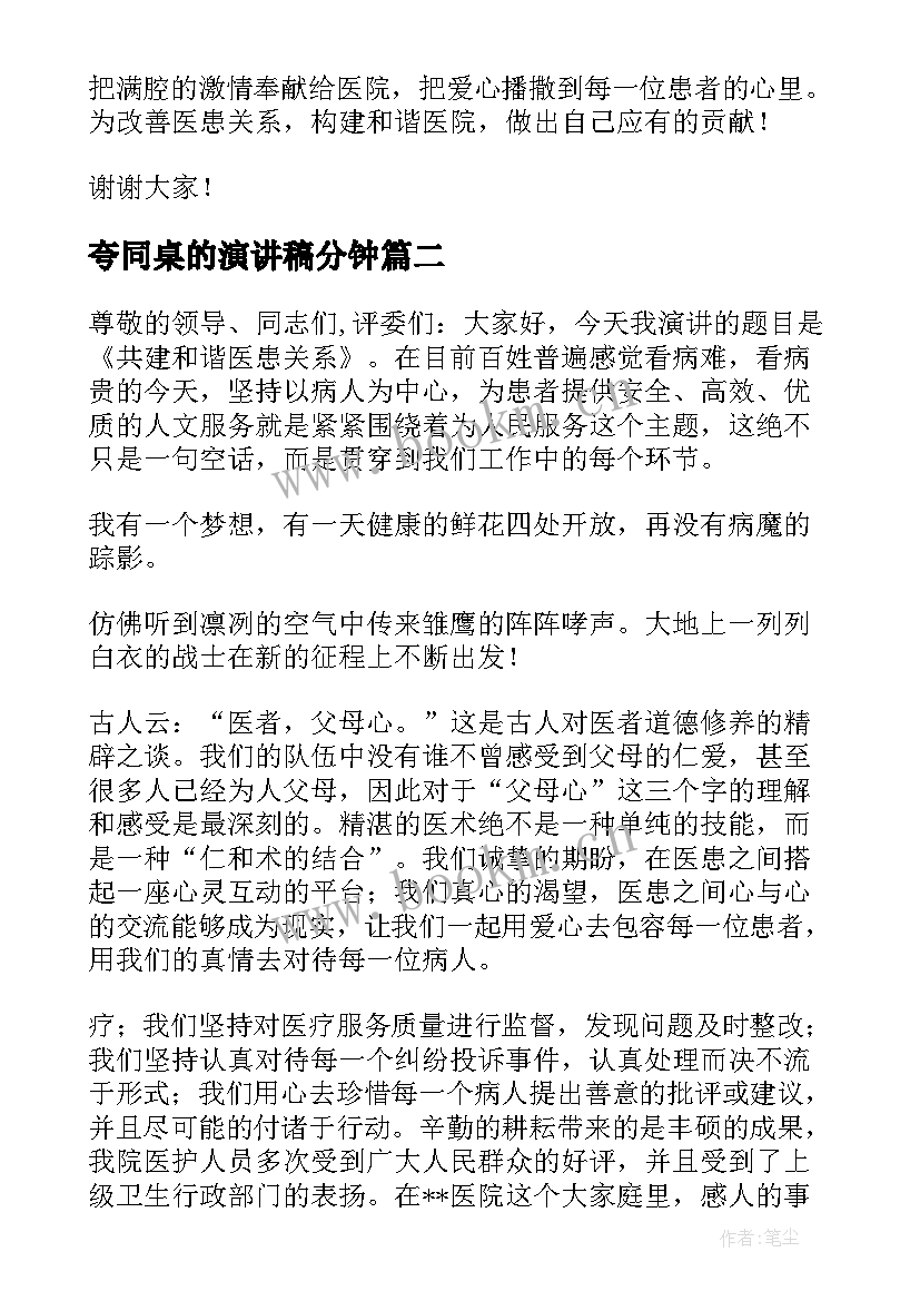 夸同桌的演讲稿分钟 护士医患关系演讲稿(汇总7篇)