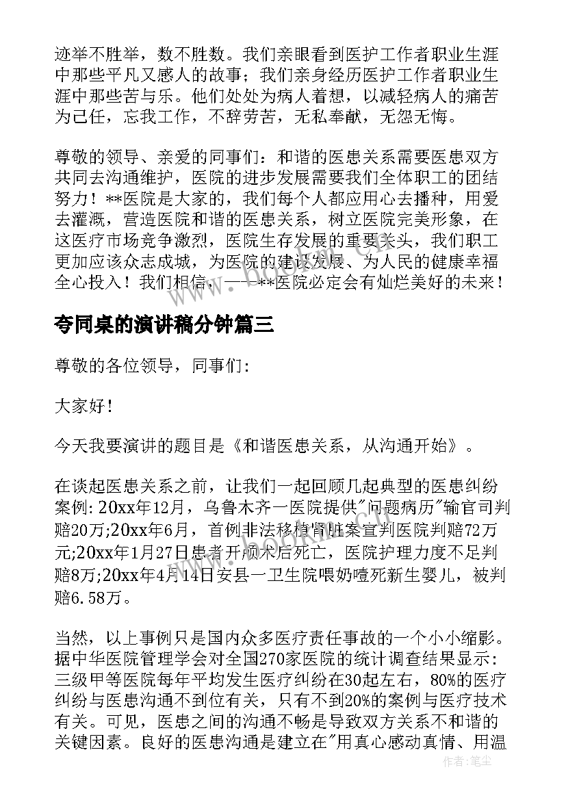 夸同桌的演讲稿分钟 护士医患关系演讲稿(汇总7篇)