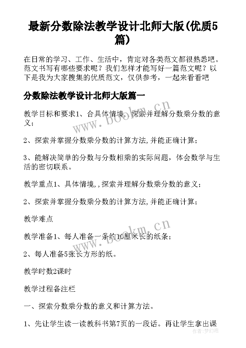 最新分数除法教学设计北师大版(优质5篇)