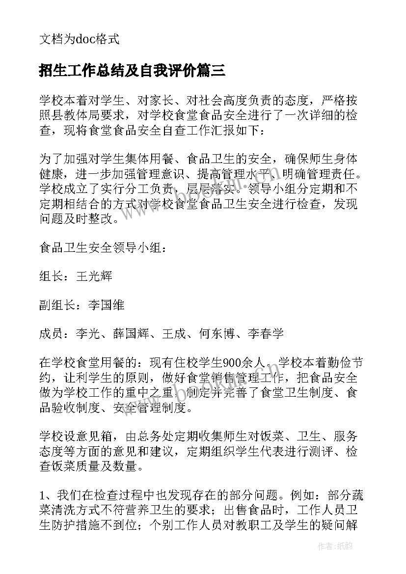 招生工作总结及自我评价(汇总9篇)