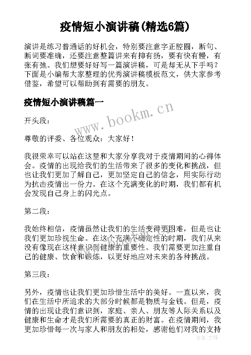 疫情短小演讲稿(精选6篇)