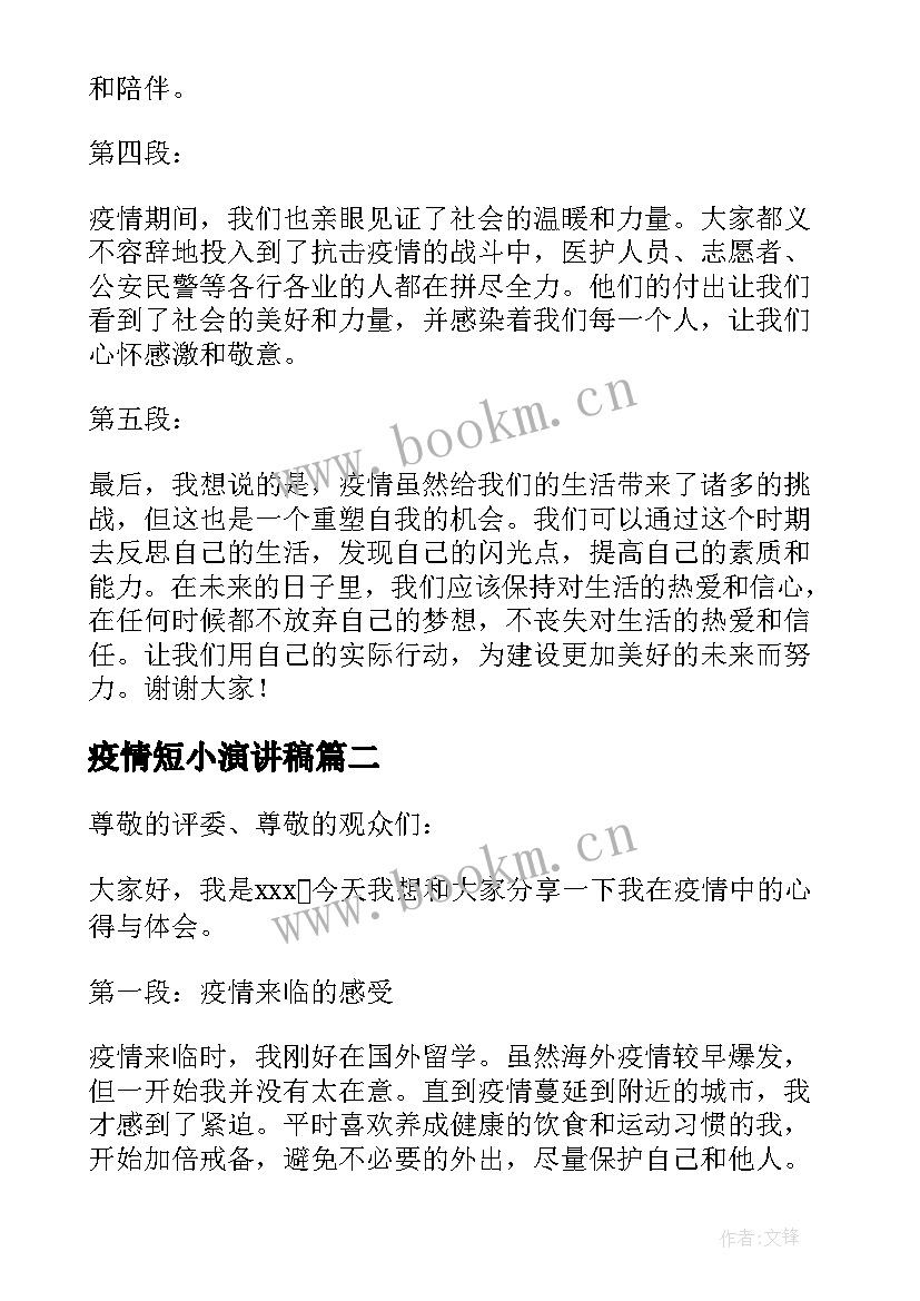 疫情短小演讲稿(精选6篇)