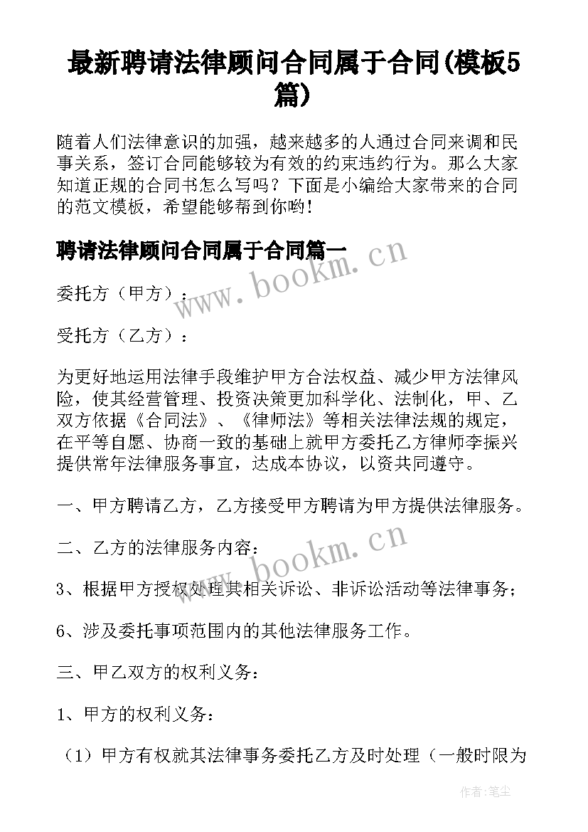 最新聘请法律顾问合同属于合同(模板5篇)