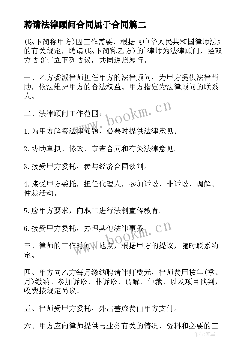 最新聘请法律顾问合同属于合同(模板5篇)