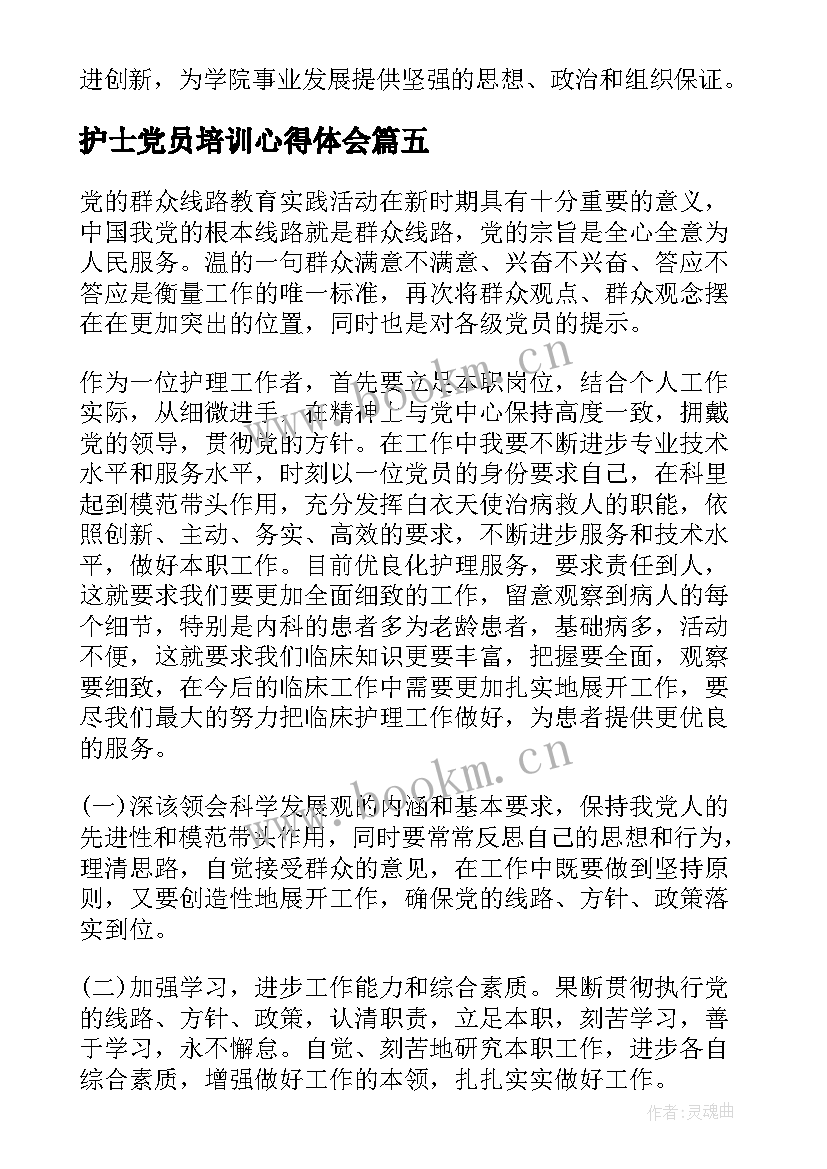 最新护士党员培训心得体会 护士党员警示教育心得体会(实用5篇)