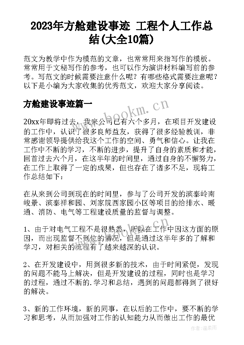 2023年方舱建设事迹 工程个人工作总结(大全10篇)