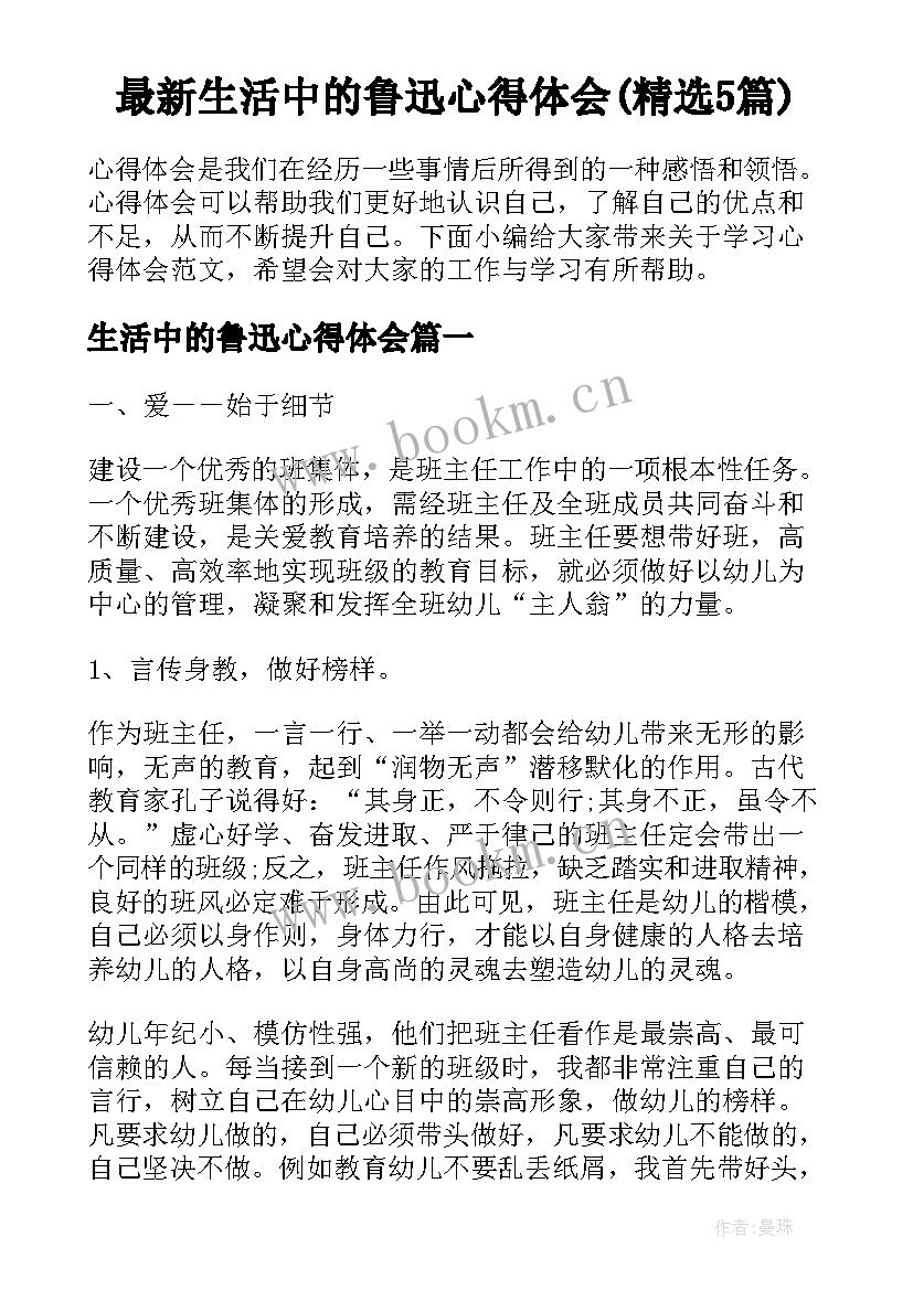 最新生活中的鲁迅心得体会(精选5篇)