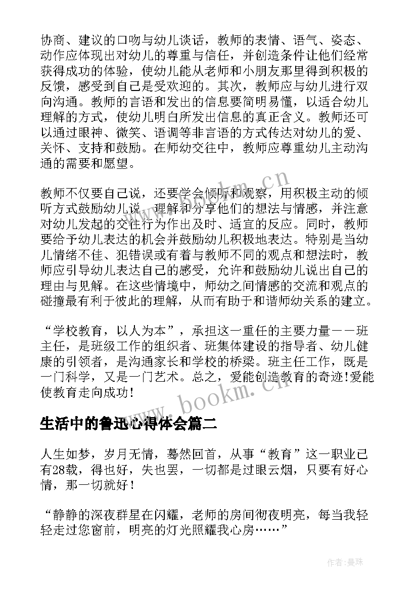 最新生活中的鲁迅心得体会(精选5篇)