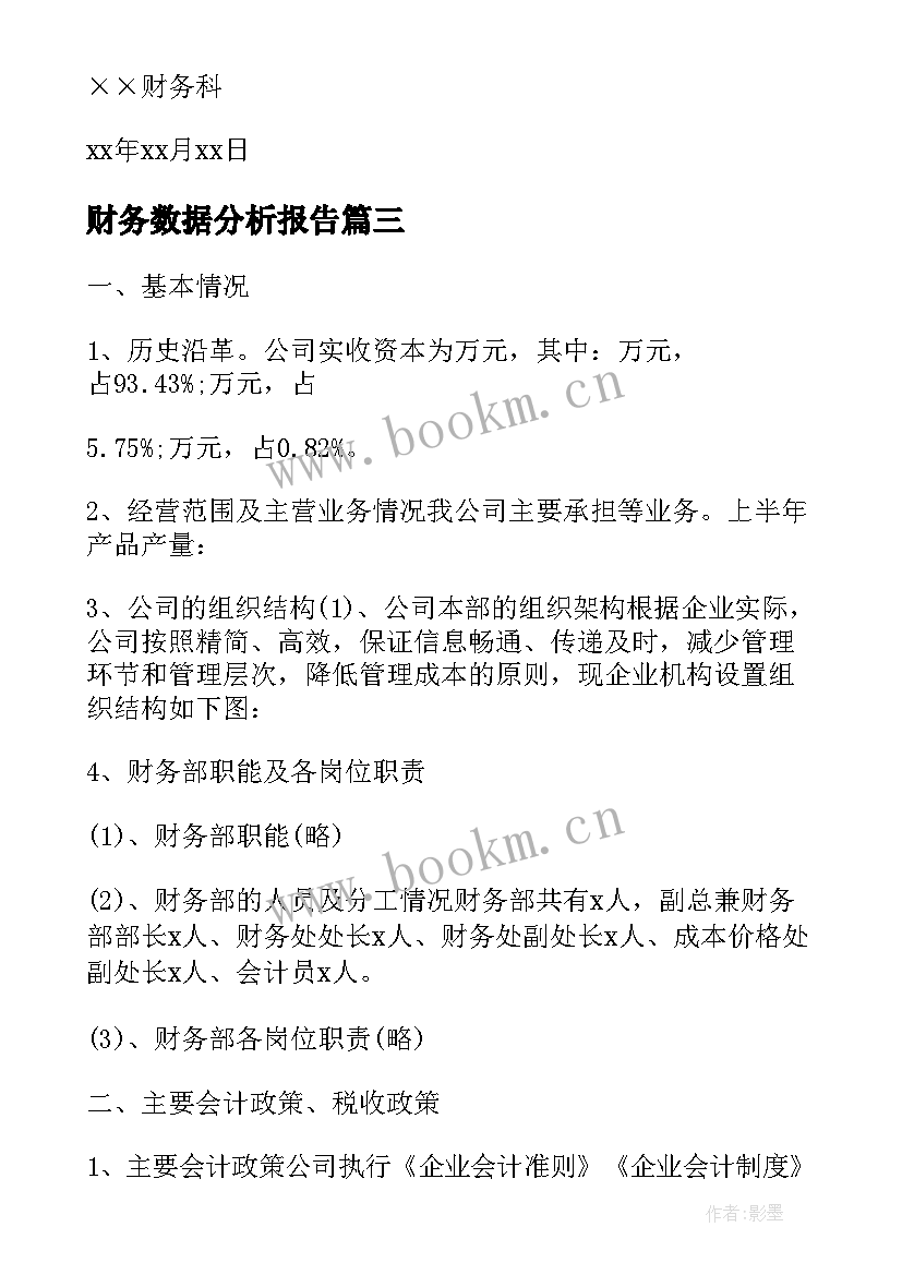 2023年财务数据分析报告 写财务分析报告的心得体会(模板6篇)