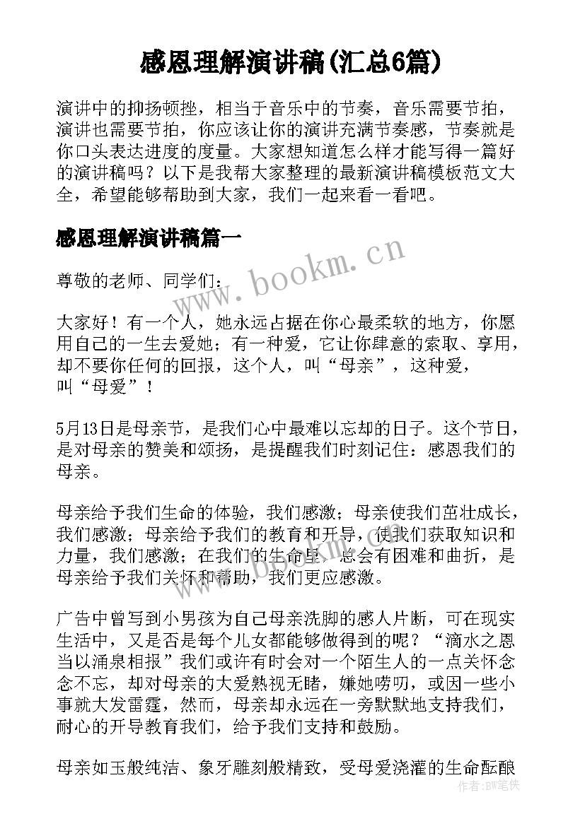 感恩理解演讲稿(汇总6篇)