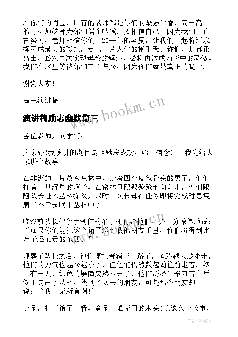 演讲稿励志幽默 青春励志幽默演讲稿(大全9篇)