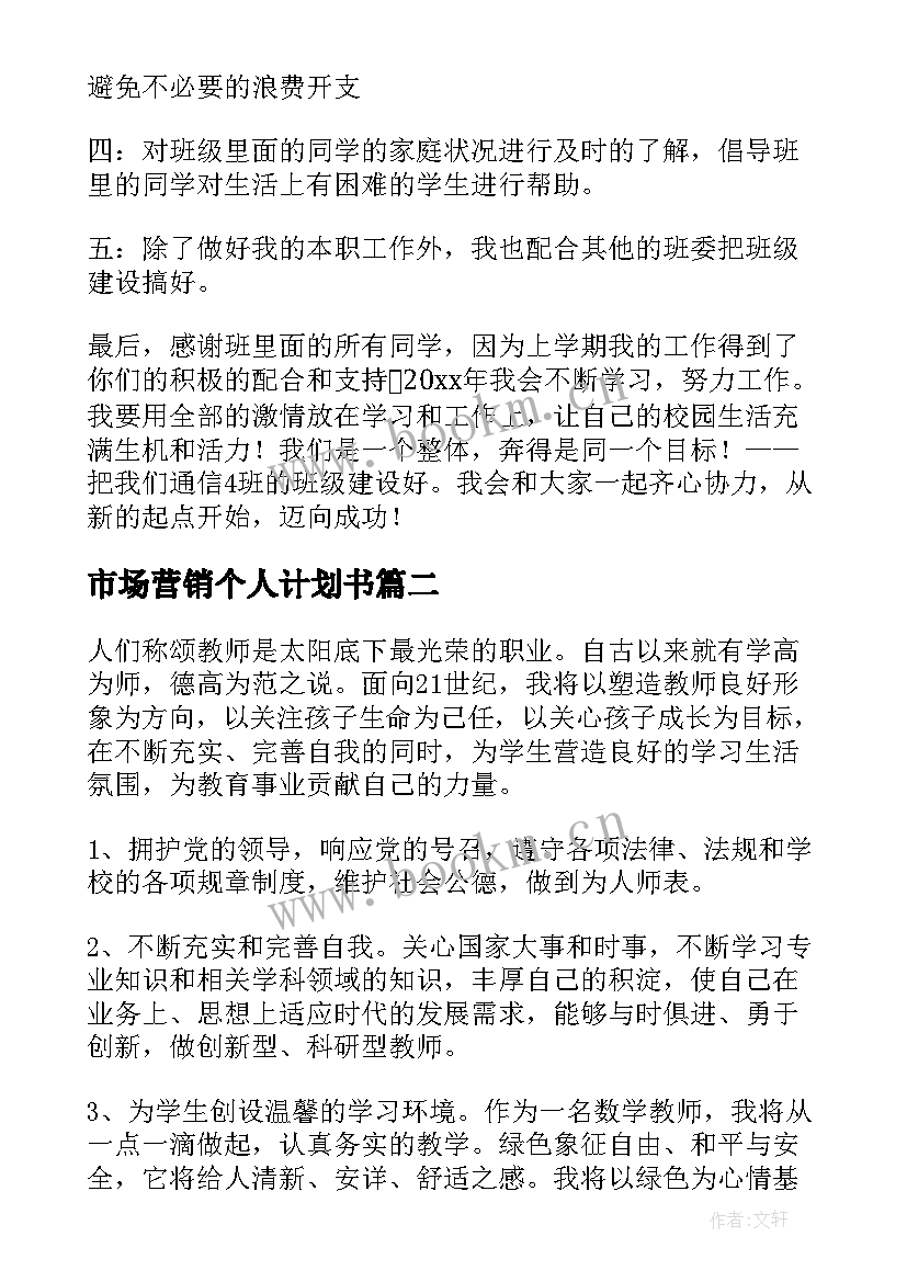 市场营销个人计划书 个人目标工作计划(通用6篇)