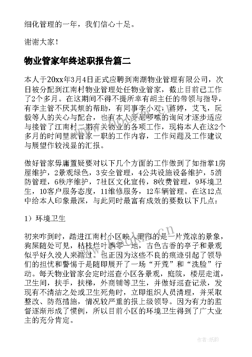 2023年物业管家年终述职报告 物业年终述职报告(优秀10篇)