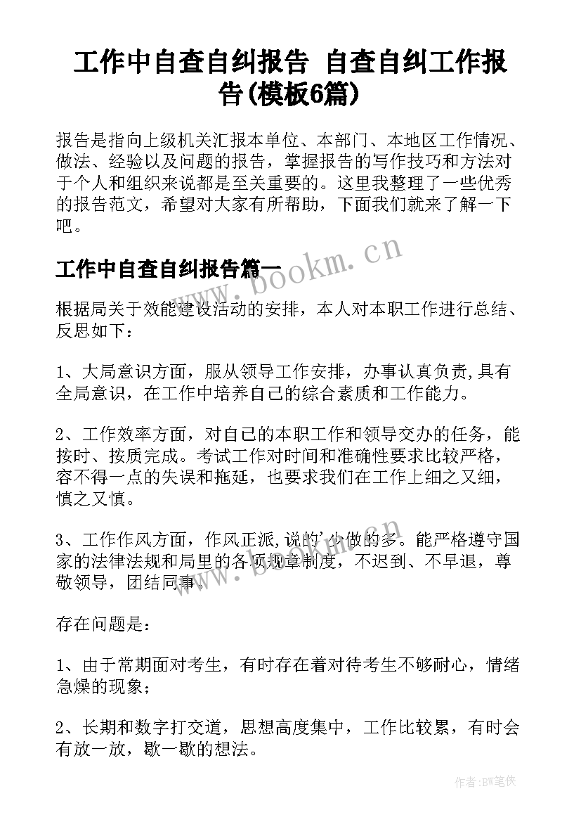 工作中自查自纠报告 自查自纠工作报告(模板6篇)