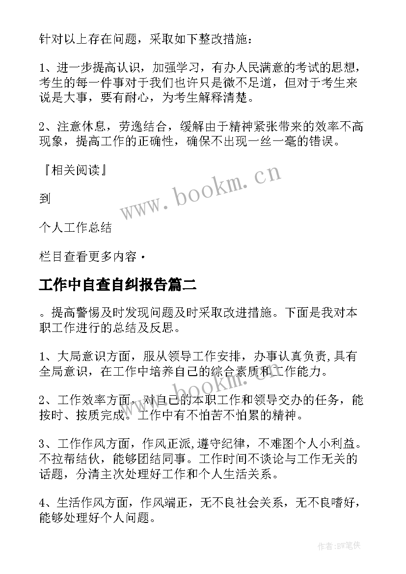 工作中自查自纠报告 自查自纠工作报告(模板6篇)