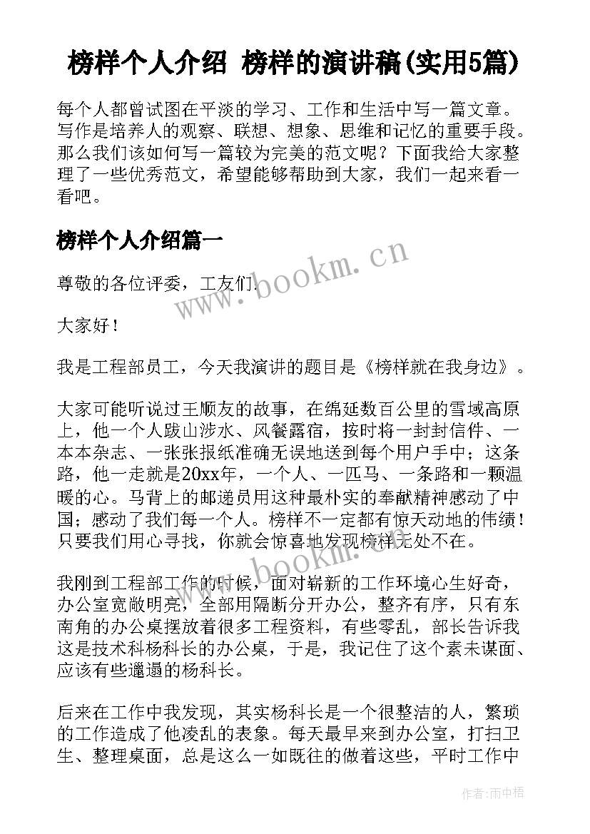 榜样个人介绍 榜样的演讲稿(实用5篇)