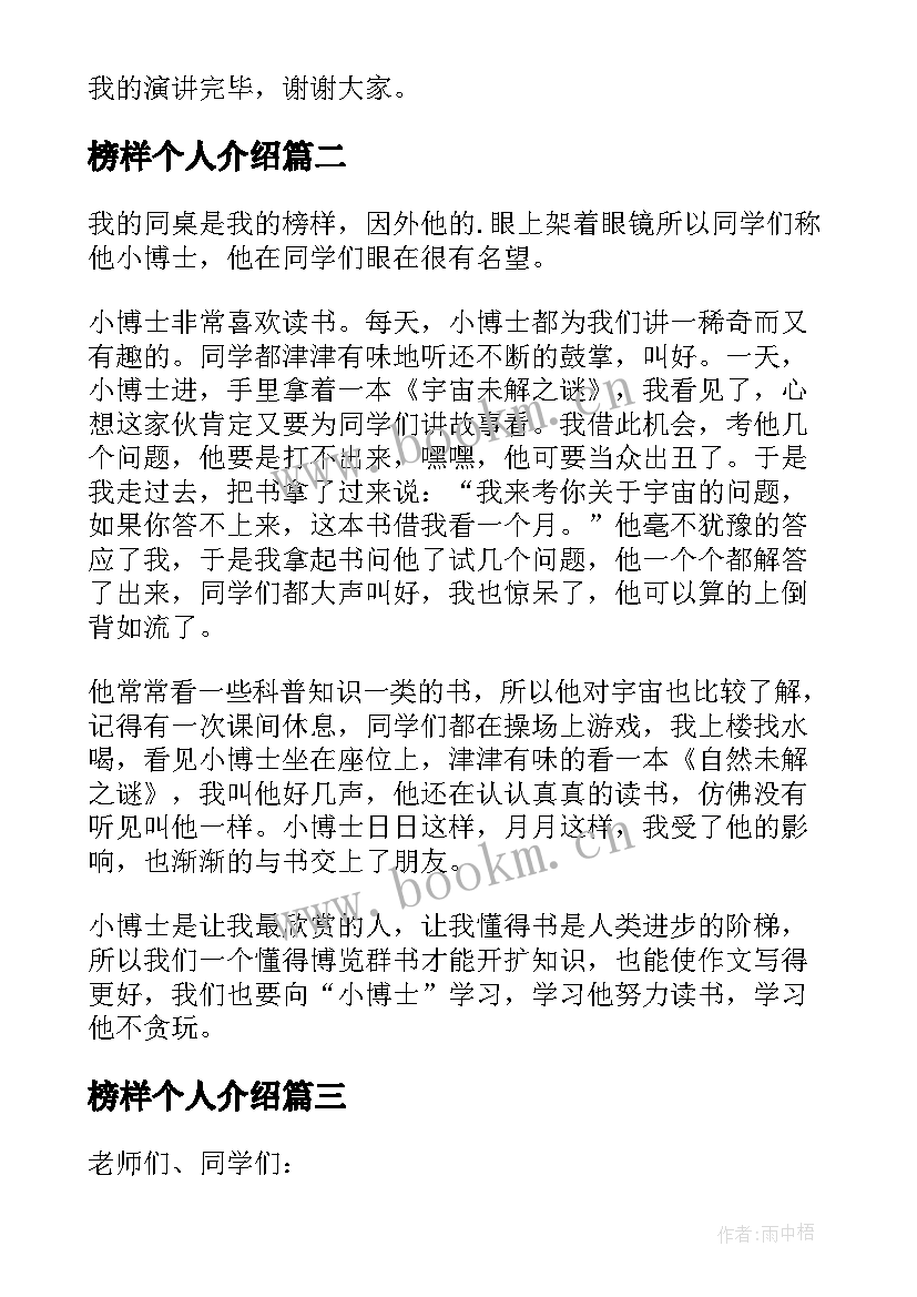 榜样个人介绍 榜样的演讲稿(实用5篇)