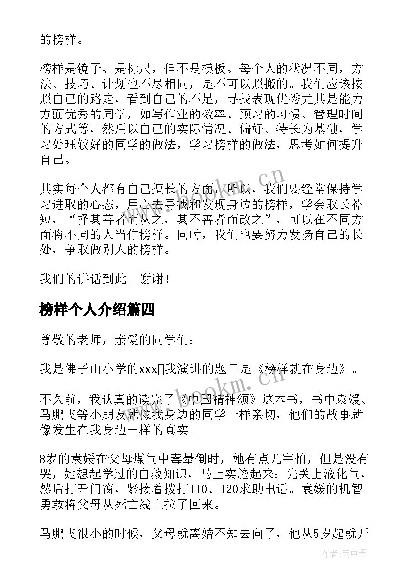 榜样个人介绍 榜样的演讲稿(实用5篇)