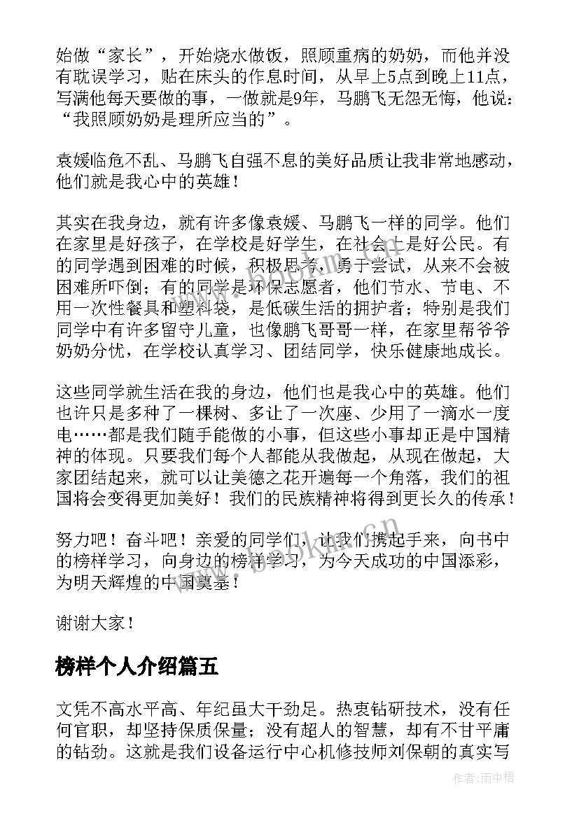 榜样个人介绍 榜样的演讲稿(实用5篇)