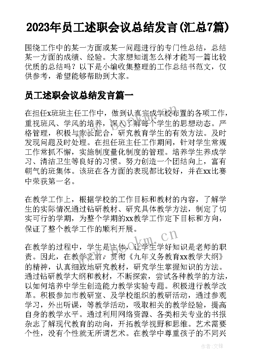 2023年员工述职会议总结发言(汇总7篇)