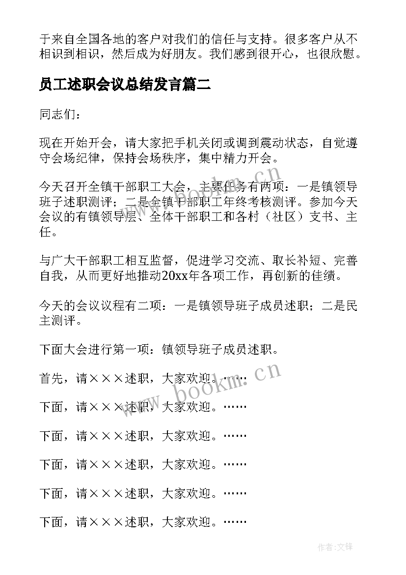 2023年员工述职会议总结发言(汇总7篇)