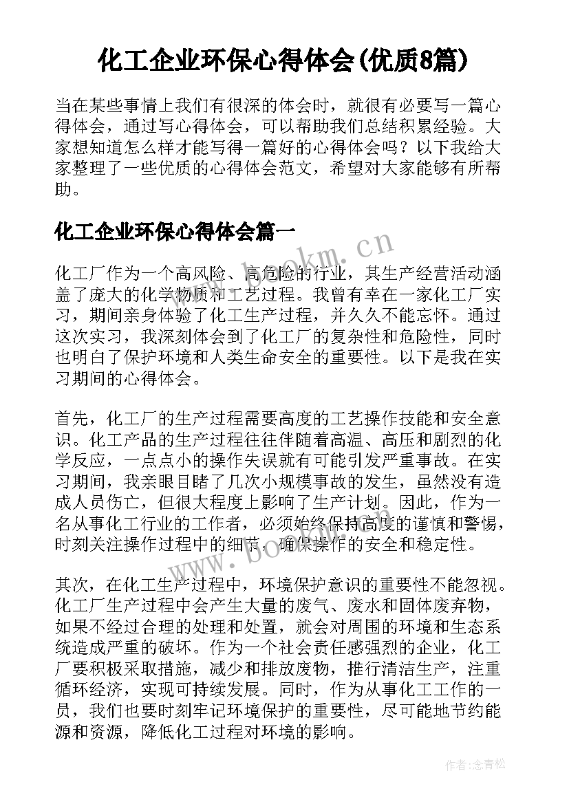 化工企业环保心得体会(优质8篇)