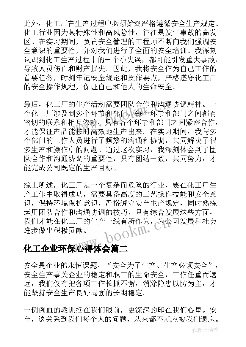 化工企业环保心得体会(优质8篇)