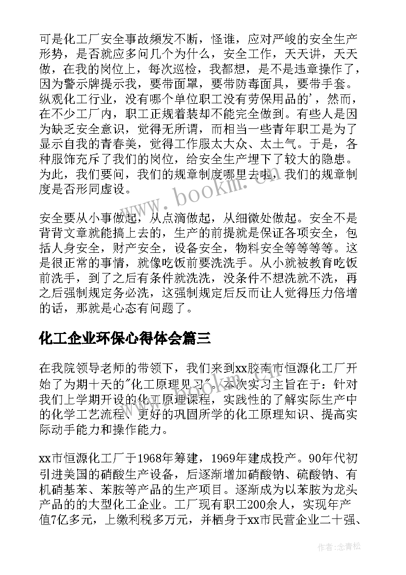 化工企业环保心得体会(优质8篇)