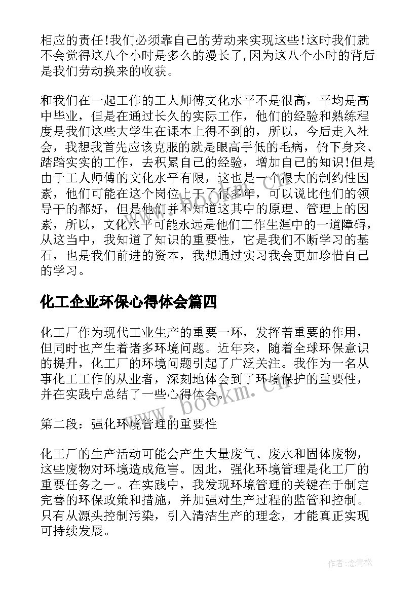 化工企业环保心得体会(优质8篇)