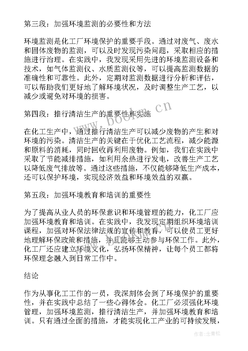 化工企业环保心得体会(优质8篇)