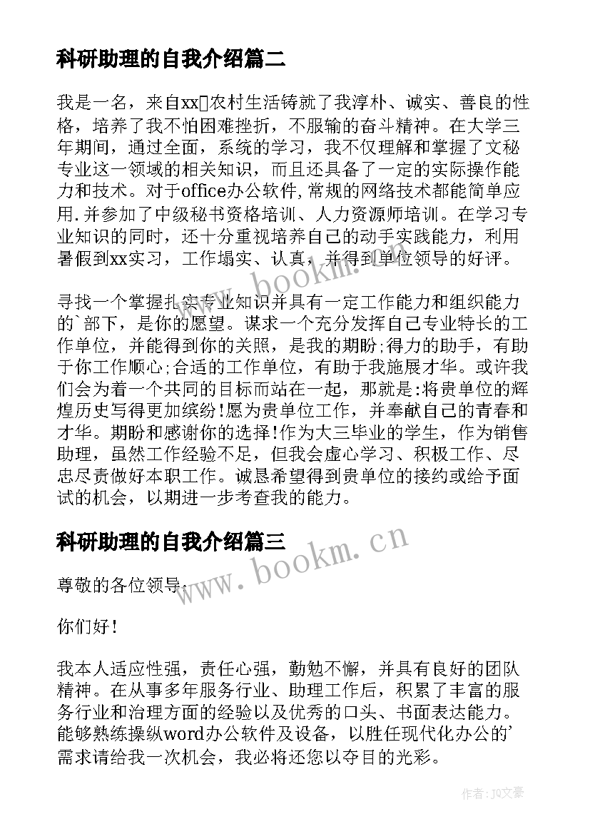 科研助理的自我介绍 面试助理自我介绍(大全10篇)