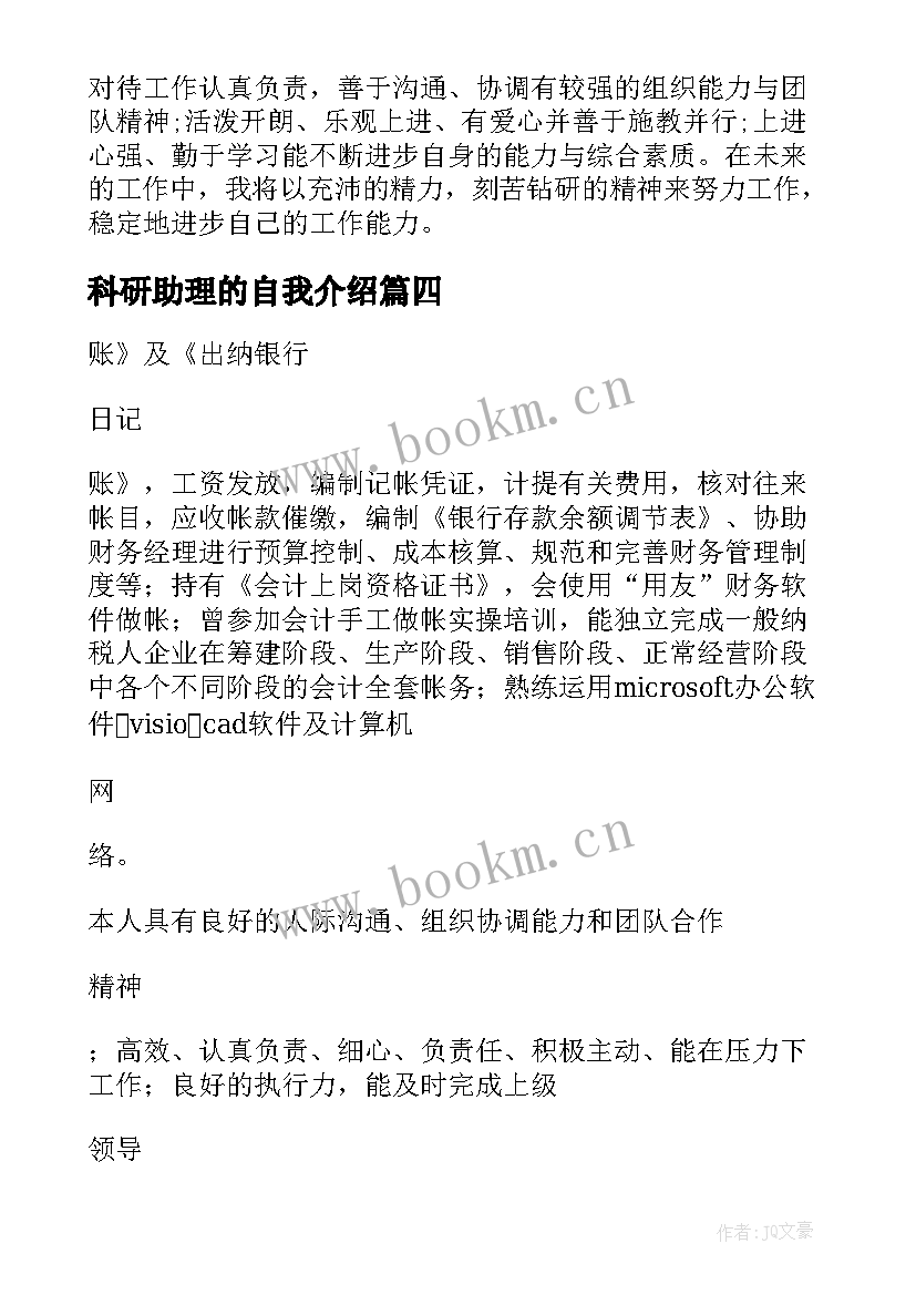 科研助理的自我介绍 面试助理自我介绍(大全10篇)