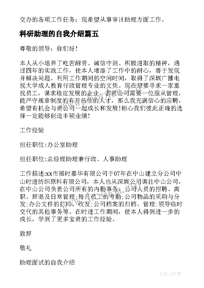 科研助理的自我介绍 面试助理自我介绍(大全10篇)