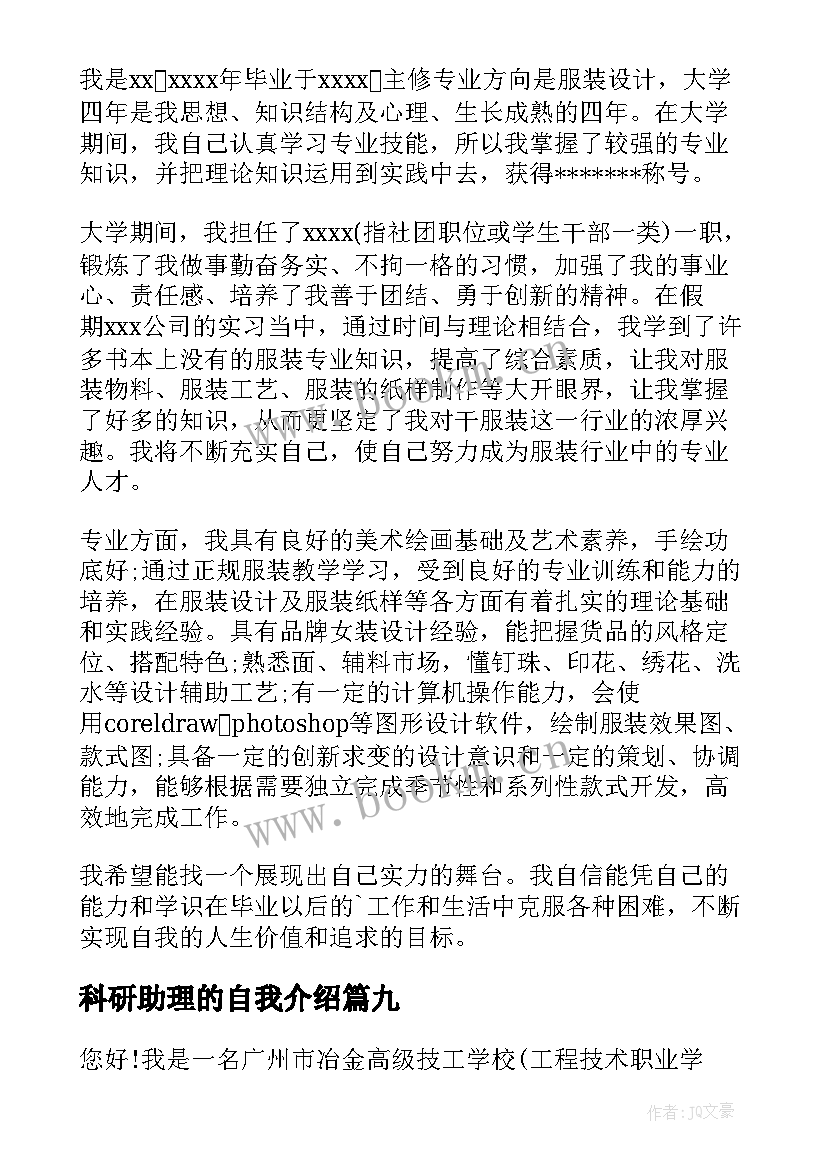 科研助理的自我介绍 面试助理自我介绍(大全10篇)