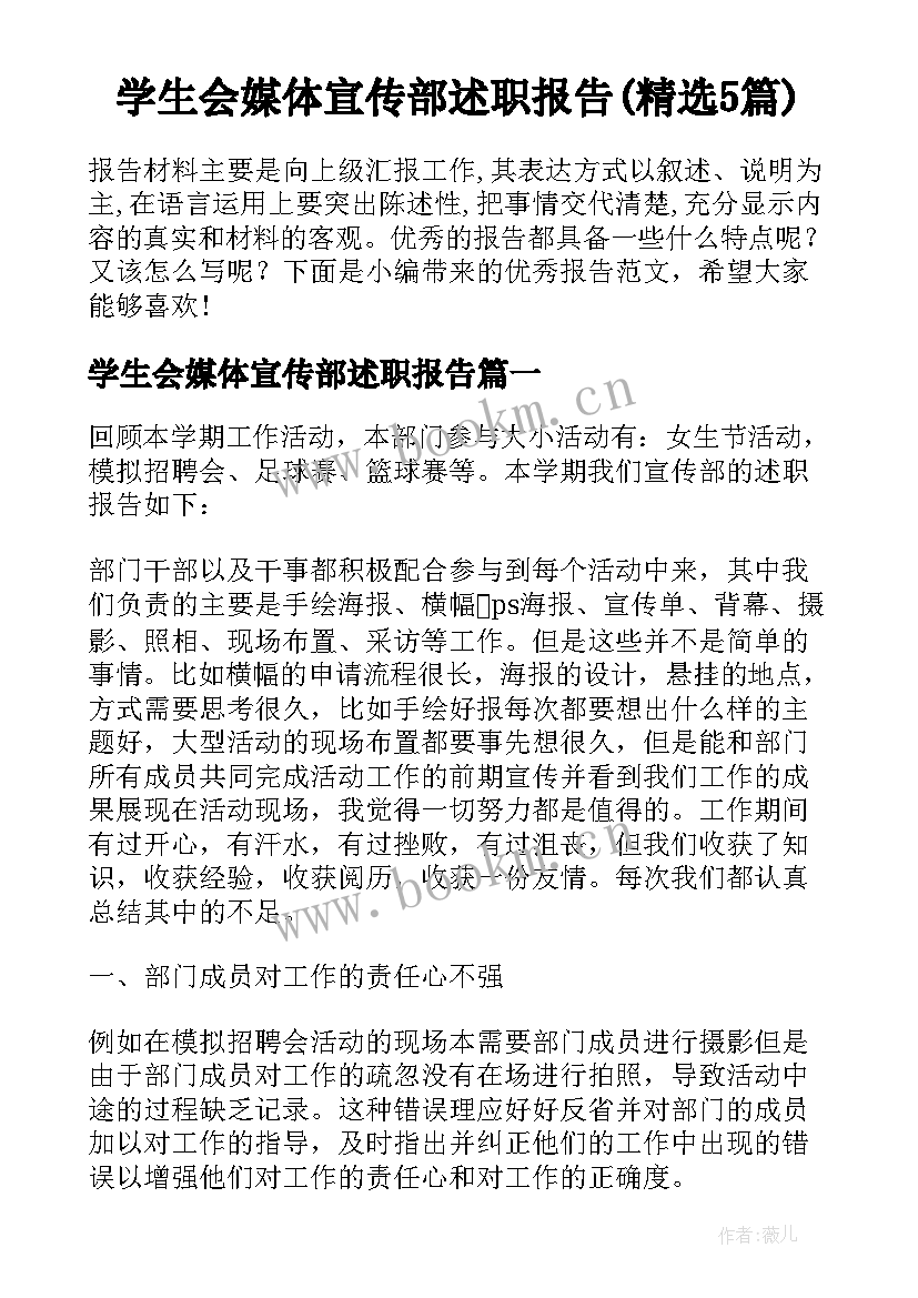 学生会媒体宣传部述职报告(精选5篇)