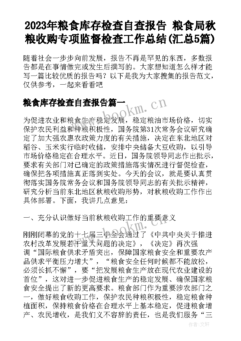 2023年粮食库存检查自查报告 粮食局秋粮收购专项监督检查工作总结(汇总5篇)