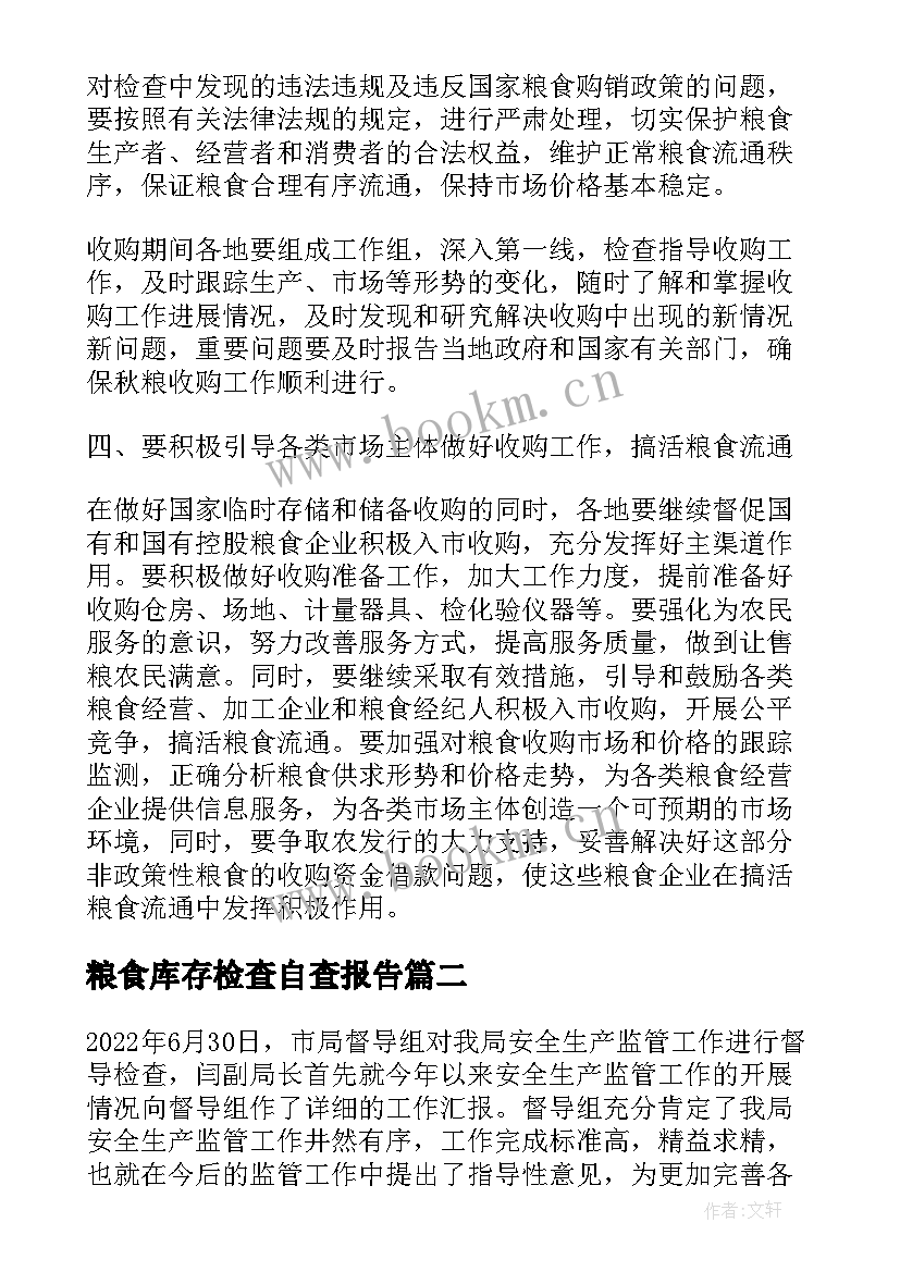 2023年粮食库存检查自查报告 粮食局秋粮收购专项监督检查工作总结(汇总5篇)